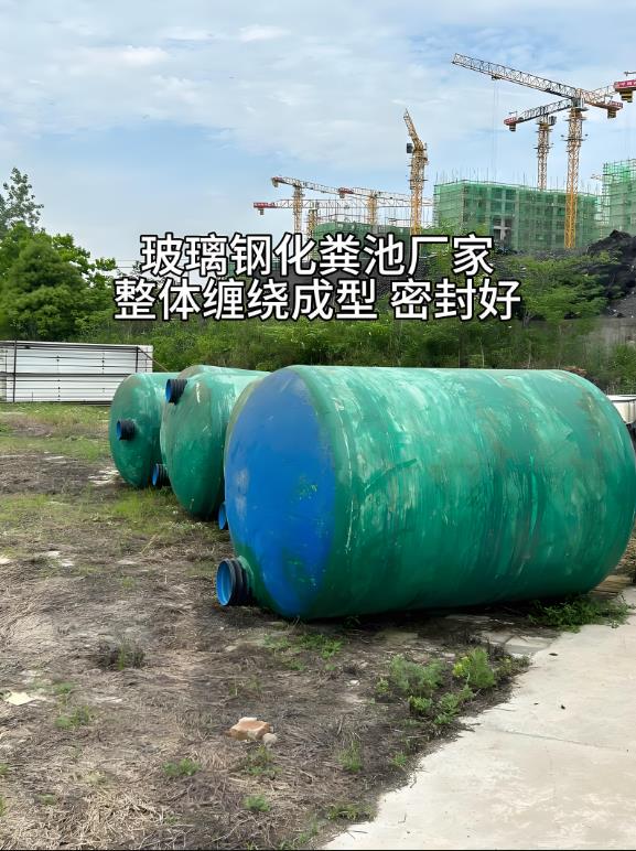 金口河玻璃钢化粪池